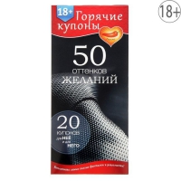 Горячие купоны  50 оттенков желаний  Арт: 51147